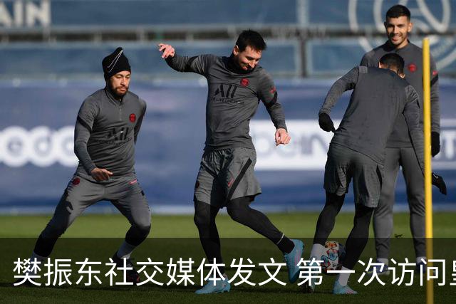 樊振东社交媒体发文 第一次访问皇马 Hala Madrid